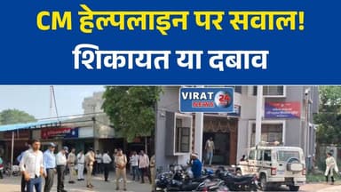 सीएम हेल्पलाइन पर उठे सवाल, शिकायत निवारण से ज्यादा दबाव का जरिया बनने के आरोप
रीवा में सीएम हेल्पलाइन व्यवस्था पर मंथन, सुधार की उठी मांग
फर्जी और बार-बार शिकायतों से बढ़ी परेशानी, सीएम हेल्पलाइन पर सवाल
रैंकिंग की दौड़ में बढ़ रहा दबाव? सीएम हेल्पलाइन को लेकर नई बहस
सीएम हेल्पलाइन की कार्यप्रणाली पर सवाल, शिकायतों के दुरुपयोग का दावा#Rewa #CMHelpline #MadhyaPradesh #MPNews #PublicIssue #Governance #Administration #BreakingNews #HindiNews #LatestNews #Government #ComplaintSystem #RewaNews #Virat24News #MPUpdates