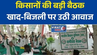 रीवा में भारतीय किसान यूनियन (अराजनैतिक) की संभागीय बैठक, किसानों की समस्याओं पर मंथन
खाद, बिजली बिल और सिंचाई के मुद्दों पर गरजी किसान यूनियन, संभागायुक्त को सौंपा ज्ञापन
रीवा में किसान यूनियन का संगठन विस्तार, कई नए पदाधिकारियों की हुई नियुक्ति
किसानों की समस्याओं के समाधान की मांग, भारतीय किसान यूनियन की समीक्षा बैठक संपन्न
रीवा में किसान हितों को लेकर बड़ा मंथन, भारतीय किसान यूनियन की समीक्षा बैठक संपन्न#Rewa #MadhyaPradesh #MPNews #BharatiyaKisanUnion #Farmers #KisanNews #Agriculture #FarmerIssues #BreakingNews #HindiNews #LatestNews #RewaNews #KisanAndolan #Virat24News #FarmersRights