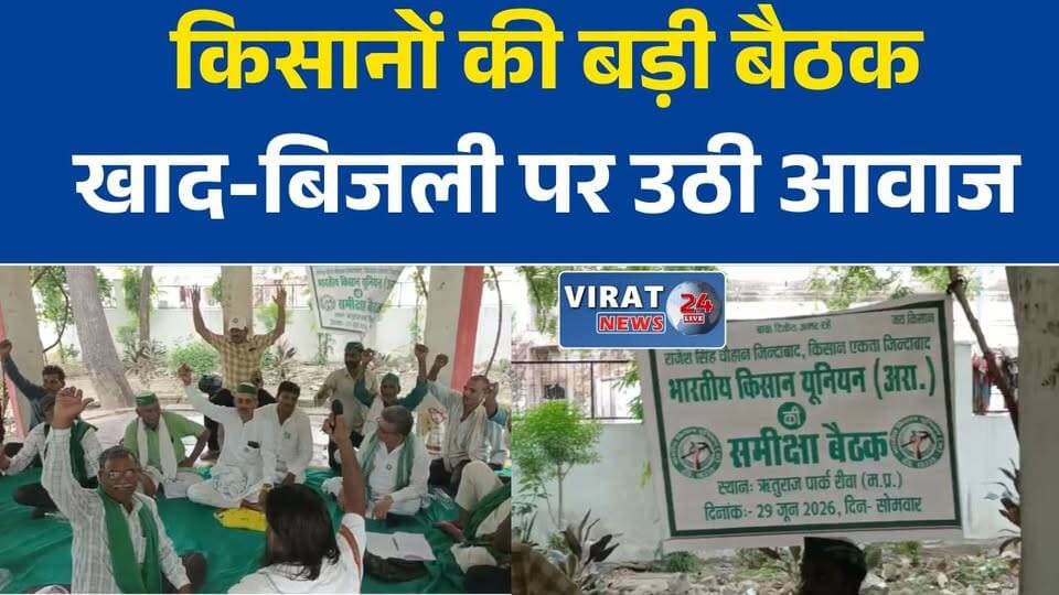 रीवा में भारतीय किसान यूनियन (अराजनैतिक) की संभागीय बैठक, किसानों की समस्याओं पर मंथन
खाद, बिजली बिल और सिंचाई के मुद्दों पर गरजी किसान यूनियन, संभागायुक्त को सौंपा ज्ञापन
रीवा में किसान यूनियन का संगठन विस्तार, कई नए पदाधिकारियों की हुई नियुक्ति
किसानों की समस्याओं के समाधान की मांग, भारतीय किसान यूनियन की समीक्षा बैठक संपन्न
रीवा में किसान हितों को लेकर बड़ा मंथन, भारतीय किसान यूनियन की समीक्षा बैठक संपन्न#Rewa #MadhyaPradesh #MPNews #BharatiyaKisanUnion #Farmers #KisanNews #Agriculture #FarmerIssues #BreakingNews #HindiNews #LatestNews #RewaNews #KisanAndolan #Virat24News #FarmersRights