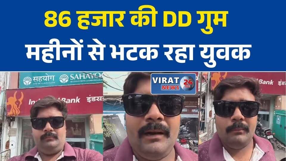 86 हजार की डिमांड ड्राफ्ट गुम, महीनों से बैंक के चक्कर काट रहा युवक
डुप्लीकेट डीडी के लिए भटक रहा आवेदक, बैंक पर टालमटोल का आरोप
स्वास्थ्य विभाग का पत्र, शपथ पत्र और पुलिस सूचना के बाद भी नहीं मिली डीडी
रीवा में बैंक की कार्यप्रणाली पर सवाल, डुप्लीकेट डिमांड ड्राफ्ट जारी करने में देरी
डीडी गुम होने के बाद बढ़ी परेशानी, बैंक प्रबंधन का पक्ष अभी बाकी#Rewa #RewaNews #MadhyaPradesh #MPNews #DemandDraft #BankNews #IndusIndBank #PublicIssue #ConsumerRights #BreakingNews #HindiNews #LatestNews #BankingNews #Virat24News #RewaUpdates