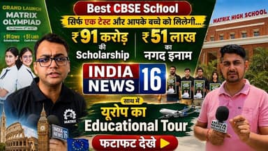 91 करोड़ की Scholarship 51 लाख नगद इनाम! अभिभावक फटाफट देखे VIDEO #matrix_high_school #iitjee #neet