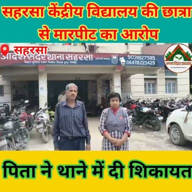 सहरसा केंद्रीय विद्यालय की छात्रा से मारपीट का आरोप, पिता ने थाने में दी शिकायत #ABJ #saharsabihar #saharsa_bihar #Crime