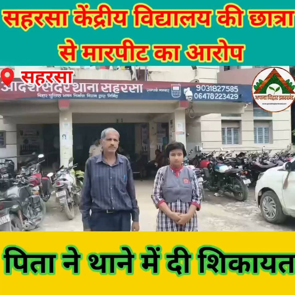 सहरसा केंद्रीय विद्यालय की छात्रा से मारपीट का आरोप, पिता ने थाने में दी शिकायत #ABJ #saharsabihar #saharsa_bihar #Crime