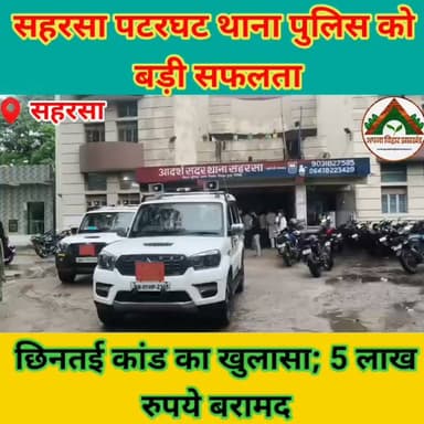 सहरसा पटरघट थाना पुलिस को बड़ी सफलता, छिनतई कांड का खुलासा; 5 लाख रुपये बरामद #ABJ #saharsabihar #saharsa_bihar #Crime