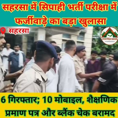 सहरसा में सिपाही भर्ती परीक्षा में फर्जीवाड़े का बड़ा खुलासा, 6 गिरफ्तार; 10 मोबाइल, शैक्षणिक प्रमाण पत्र और ब्लैंक चेक बरामद #saharsabihar #saharsa_bihar #ABJ #Crime