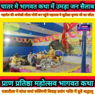 महादेव बने गोपी, तब मिले महारास के दर्शन!
रासलीला सुन भाव-विभोर हुए श्रद्धालु
श्रीकृष्ण-रुक्मिणी विवाह प्रसंग ने बांधा समां
चातर, बड़हरा (भोजपुर)
बजरंगबली मंदिर प्राण प्रतिष्ठा एवं श्रीमद्भागवत कथा महोत्सव के छठवें दिन रविवार को वृंदावन से पधारीं कथा वाचिका सुदीक्षा कृष्णा जी ने रासलीला और श्रीकृष्ण-रुक्मिणी विवाह का ऐसा भावपूर्ण वर्णन किया कि पूरा कथा पंडाल भक्ति रस में डूब गया।
कथा के दौरान उन्होंने बताया कि भगवान श्रीकृष्ण की महारास लीला के दर्शन के लिए स्वयं भगवान शंकर ने गोपी स्वरूप धारण किया था। साथ ही श्रीकृष्ण-रुक्मिणी विवाह प्रसंग के माध्यम से प्रेम, समर्पण और भक्ति का दिव्य संदेश दिया।
पूरा पंडाल "राधे-राधे" और "जय श्रीकृष्ण" के जयघोष से गूंज उठा।
#bhojpurkhabarnama
#Bhojpur
#viralpost
#KathavachikasudikshaKrishna
#vrindavan
@highlight
अश्वनी कुमार पिंटू