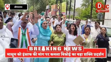 कमला बिश्नोई के नेतृत्व में कलेक्ट्रेट पर फूटा महिला आक्रोश, मासूम को इंसाफ दिलाने गरजा आंदोलन
#BigBreakingNews #DucNewsRajasthan #KamlaBishnoi #Sriganganagar #WomenCongress #JusticeForMinor #JusticeForDaughter #RajasthanNews #Protest #WomenSafety #CrimeAgainstChildren #ViralNews #BreakingNews #Rajasthan #JusticeNow #SaveOurDaughters #PublicProtest #TrendingNews #IndiaNews #SGNR