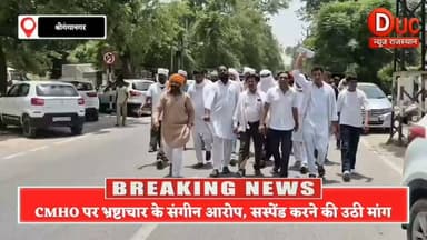 CMHO पर भ्रष्टाचार के गंभीर आरोपों से मचा हड़कंप, सस्पेंड करने की मांग, फर्जी नशा मुक्ति केंद्रों से साठगांठ का दावा
#Trending #Viral #Hashtags:
#BigBreakingNews #DucNewsRajasthan #Sriganganagar #CMHO #DrAjaySingla #HealthDepartment #BreakingNews #CorruptionAllegations #MedicalMafia #NashaMuktiKendra #MedicalScam #RajasthanNews #HighLevelInquiry #SuspendCMHO #Justice #ViralNews #LatestNews #HealthSystem #PublicInterest #NewsUpdate