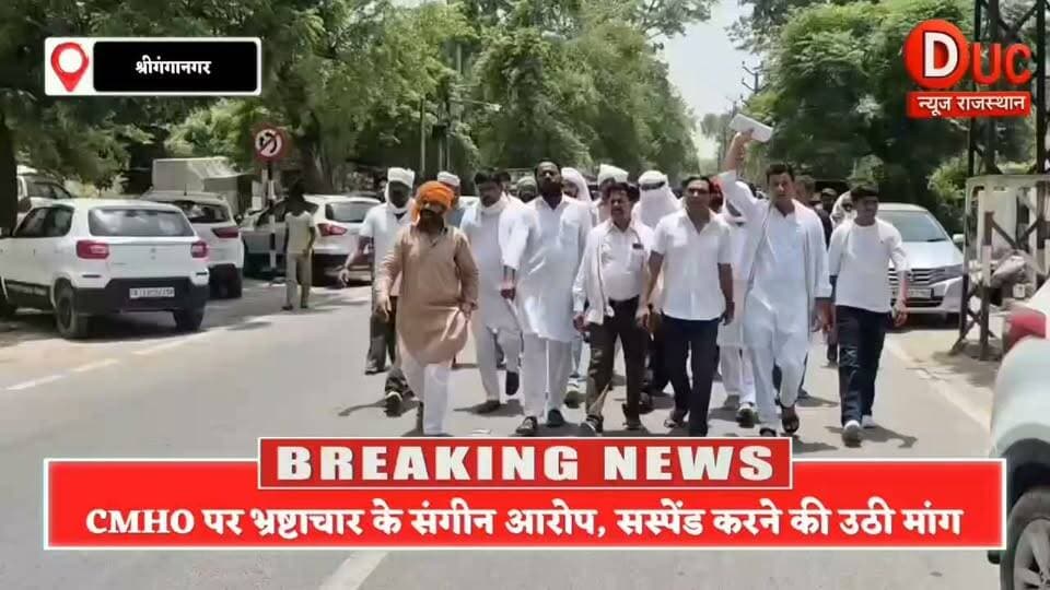 CMHO पर भ्रष्टाचार के गंभीर आरोपों से मचा हड़कंप, सस्पेंड करने की मांग, फर्जी नशा मुक्ति केंद्रों से साठगांठ का दावा
#Trending #Viral #Hashtags:
#BigBreakingNews #DucNewsRajasthan #Sriganganagar #CMHO #DrAjaySingla #HealthDepartment #BreakingNews #CorruptionAllegations #MedicalMafia #NashaMuktiKendra #MedicalScam #RajasthanNews #HighLevelInquiry #SuspendCMHO #Justice #ViralNews #LatestNews #HealthSystem #PublicInterest #NewsUpdate