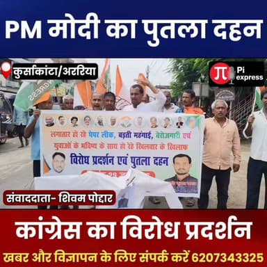 युवाओं के भविष्य से खिलवाड़ का आरोप, कांग्रेस का केंद्र सरकार के खिलाफ प्रदर्शन.
#Araria #Kursakanta #Congress #PaperLeak #Unemployment #Inflation #Youth #Protest #BiharNews #ArariaDastak #BreakingNews #HindiNews