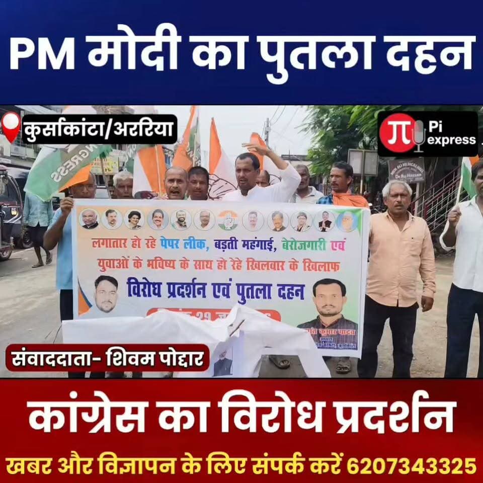 युवाओं के भविष्य से खिलवाड़ का आरोप, कांग्रेस का केंद्र सरकार के खिलाफ प्रदर्शन.
#Araria #Kursakanta #Congress #PaperLeak #Unemployment #Inflation #Youth #Protest #BiharNews #ArariaDastak #BreakingNews #HindiNews