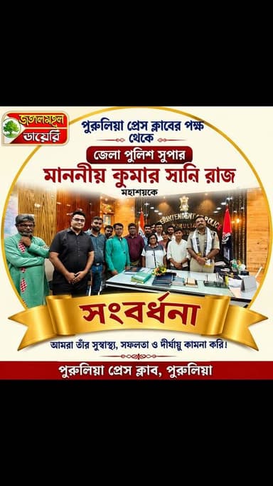 #purulia_district_police #WBPolice #PressClub #purulia