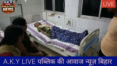 मोबाइल चार्ज करने के दौरान 17 वर्षीय किशोरी को लगा हाई वोल्टेज करंट, हालत गंभीर!कहाँ की घटना: पटना जिले के पालीगंज थाना अंतर्गत रूपापुर गांव।पीड़िता: विमल यादव की 17 वर्षीय पुत्री मुस्कान कुमारी।क्या है पूरा मामला?रूपापुर गांव में मुस्कान कुमारी (17 वर्ष) अपने घर के बिजली बोर्ड में मोबाइल चार्जर लगा रही थी। इसी दौरान बोर्ड के कटपीस (कटे-फटे) तार की चपेट में आने से उसे जोरदार हाई वोल्टेज करंट लग गया। करंट इतना भयानक था कि मुस्कान गंभीर रूप से जख्मी हो गई।अस्पताल में इलाज जारी:परिजन आनन-फानन में मुस्कान को लेकर सदर अस्पताल पहुंचे। डॉक्टरों ने त्वरित कार्रवाई करते हुए उसका बेहतर उपचार शुरू किया और फिलहाल उसे अस्पताल में ही भर्ती रखा गया है।परिजनों में कोहराम:इस घटना के बाद से ही मुस्कान के परिवार में चीख-पुकार मची हुई है। परिजनों का रो-रोकर बुरा हाल है। पूरा गांव मुस्कान के जल्द ठीक होने की दुआ कर रहा है।⚠️ अपील: कृपया घर के बिजली बोर्ड, कटे हुए तारों और चार्जर का इस्तेमाल करते समय बेहद सावधानी बरतें!#PatnaNews Public ki Awaz Public Ki Awaz - News#Paliganj #BiharNews #ElectricityAccident #BreakingNews #Alerta