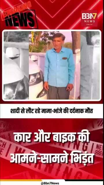 LALITPUR UPDATE: शादी से लौट रहे मामा-भांजे की दर्दनाक मौत...!