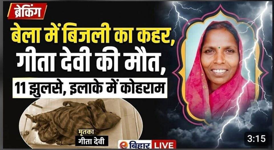 बेला में आकाशीय बिजली का तांडव: 37 वर्षीय गीता देवी की मौत, 11 लोग झुलसे; इलाके में कोहराम
#BreakingNews #sitamarhi #BiharNews #BiharCM #BiharPolitics #samratchoudhary #thunderstorm #sitamarhivoice
#Sitamarhi #Bela #LightningStrike #Vajrapat #GeetaDevi #BreakingNews #BiharNews #WeatherAlert #STMNewsbihar #SitamarhiNews