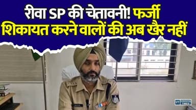 रीवा SP का बड़ा ऐलान! फर्जी शिकायतों पर कसेगा शिकंजा
#Rewa #RewaPolice #CMHelpline #MadhyaPradesh #FakeComplaints #PoliceAction #SPRewa #BreakingNews #MPNews #PublicGrievance #LawAndOrder #GoodGovernance #HindiNews #LatestNews #IndiaNews