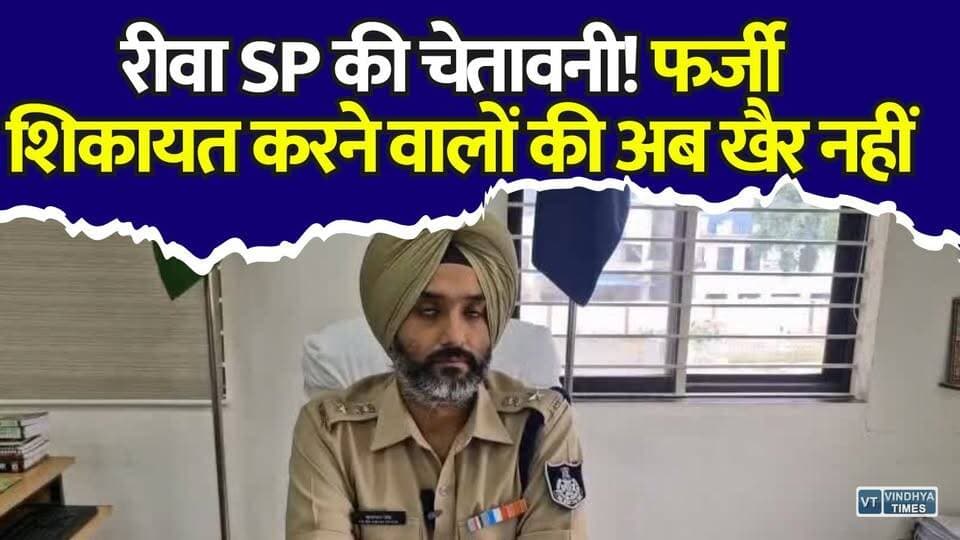 रीवा SP का बड़ा ऐलान! फर्जी शिकायतों पर कसेगा शिकंजा
#Rewa #RewaPolice #CMHelpline #MadhyaPradesh #FakeComplaints #PoliceAction #SPRewa #BreakingNews #MPNews #PublicGrievance #LawAndOrder #GoodGovernance #HindiNews #LatestNews #IndiaNews