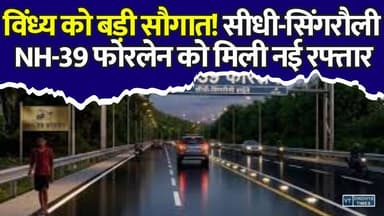 15 साल का इंतजार खत्म! विंध्य को बड़ी सौगात, सीधी-सिंगरौली NH-39 फोरलेन को मिली नई रफ्तार
#NH39 #SidhiSingrauli #MPNews #NHAI #RoadDevelopment #BreakingNews #VidhyRegion #Infrastructure #DevelopmentNews #MPUpdate #HighwayProject #IndiaNews #RoadConstruction #PublicUpdate #BigNews