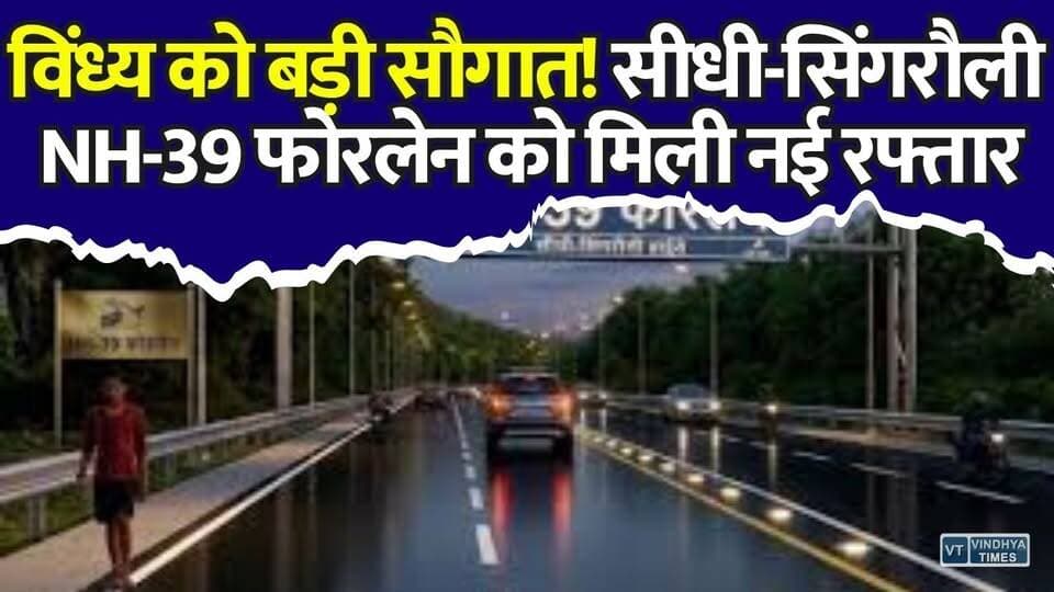 15 साल का इंतजार खत्म! विंध्य को बड़ी सौगात, सीधी-सिंगरौली NH-39 फोरलेन को मिली नई रफ्तार
#NH39 #SidhiSingrauli #MPNews #NHAI #RoadDevelopment #BreakingNews #VidhyRegion #Infrastructure #DevelopmentNews #MPUpdate #HighwayProject #IndiaNews #RoadConstruction #PublicUpdate #BigNews