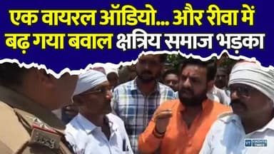 रीवा: सोशल मीडिया पर वायरल ऑडियो से मचा बवाल, क्षत्रिय समाज भड़का,FIR और गिरफ्तारी की मांग
#Rewa #RewaNews #ViralAudio #BreakingNews #MadhyaPradesh #KshatriyaSamaj #PoliceInvestigation #SocialMedia #HindiNews #TrendingNews #vindhyatimes #rewanews #satnanews #shahdolnews #sidhinews #annupurews #umariyanews #singraulinews #naigarhinews #news #mpnews #hindinew #live #bhopal #indore #newsupdate #newslive #Rewa #RewaNews #ViralAudio #BreakingNews #MadhyaPradesh #KshatriyaSamaj #PoliceInvestigation #SocialMedia #HindiNews #TrendingNews