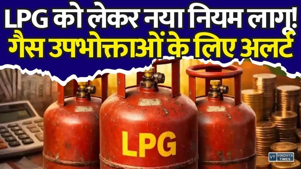 LPG नियमों में बदलाव! सरकार की नई गाइडलाइन हुई लागू,रुक सकती सब्सिडी और सुविधा
#LPGUpdate #EKYC #GasConnection #LPGSubsidy #BreakingNews #IndiaNews #UjjwalaYojana #OilCompanies #DigitalIndia #ConsumerAlert #GasCylinder #ImportantNews #GovtUpdate #BhopalNews