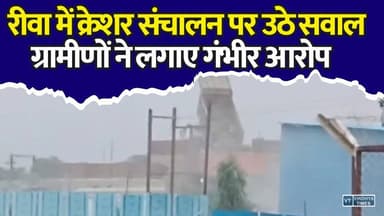 रीवा में अवैध उत्खनन के आरोप, ग्रामीणों ने क्रेशर संचालन की जांच की उठाई मांग
#Rewa #IllegalMining #Crusher #MiningScam #BreakingNews #MPNews #RewaNews #GovernmentLand #ActionDemanded #HindiNews