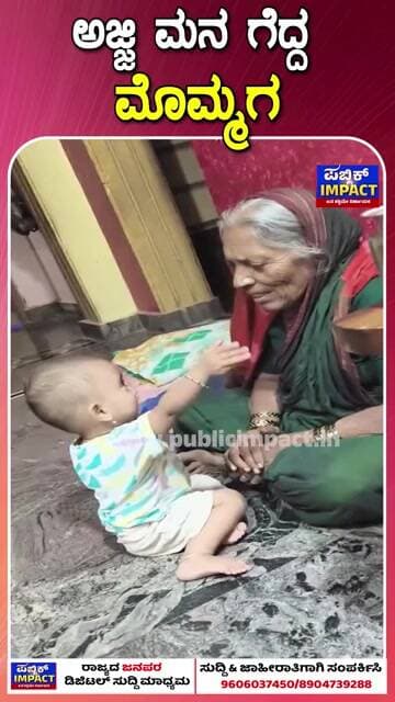 A touching moment as a grandson's love and care win his grandmother's heart.ಅಜ್ಜಿ ಮನ ಗೆದ್ದಮೊಮ್ಮಗ |