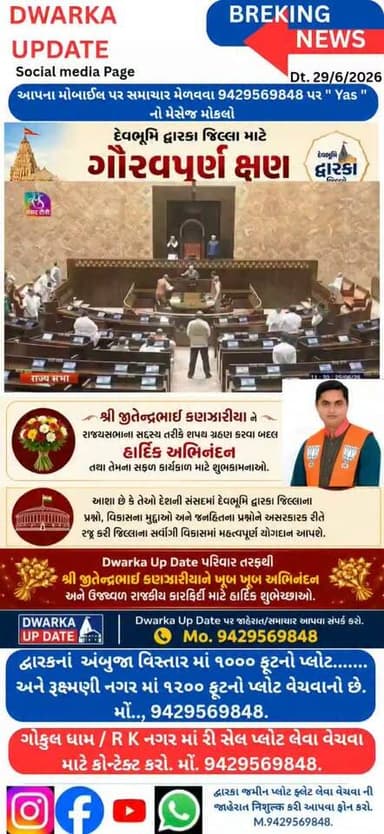 દેવભૂમિ દ્વારકા જિલ્લા માટે ગૌરવપૂર્ણ ક્ષણ...
દેવભૂમિ દ્વારકા જિલ્લાના ગૌરવ સમાન શ્રી જીતેન્દ્રભાઈ કણઝારીયાએ રાજ્યસભાના સદસ્ય તરીકે શપથ ગ્રહણ કરતાં સમગ્ર જિલ્લામાં આનંદ અને ગૌરવની લાગણી પ્રસરી છે.
શ્રી જીતેન્દ્રભાઈ કણઝારીયાને રાજ્યસભાના સદસ્ય તરીકે શપથ ગ્રહણ કરવા બદલ હાર્દિક અભિનંદન તથા સફળ કાર્યકાળ માટે શુભકામનાઓ. આશા છે કે તેઓ સંસદમાં દેવભૂમિ દ્વારકા જિલ્લાના પ્રશ્નો, વિકાસના મુદ્દાઓ અને જનહિતના પ્રશ્નોને અસરકારક રીતે રજૂ કરીને જિલ્લાના સર્વાંગી વિકાસમાં મહત્વપૂર્ણ યોગદાન આપશે.
Dwarka Up Date પરિવાર તરફથી શ્રી જીતેન્દ્રભાઈ કણઝારીયાને ખૂબ ખૂબ અભિનંદન અને ઉજ્જવળ રાજકીય કારકિર્દી માટે હાર્દિક શુભેચ્છાઓ.
...
Dwarka Up Date પર જાહેરાત/સમાચાર આપવા સંપર્ક કરો.
Mo. 9429569848
દ્વારકા અને આસપાસ નાં અતિ મહત્વના સમાચારો અને માહિતી માટે અમારું પેજ ફોલો કરો.