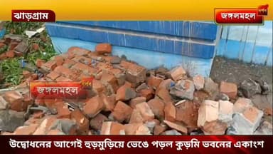 উদ্বোধনের আগেই হুড়মুড়িয়ে ভেঙে পড়ল কুড়মি ভবনের একাংশ