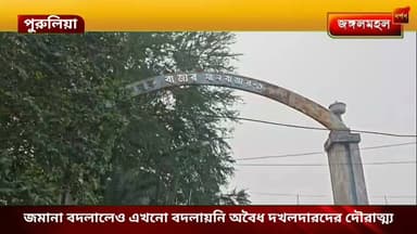 জমানা বদলালেও এখনো বদলায়নি অবৈধ দখলদারদের দৌরাত্ম্য
