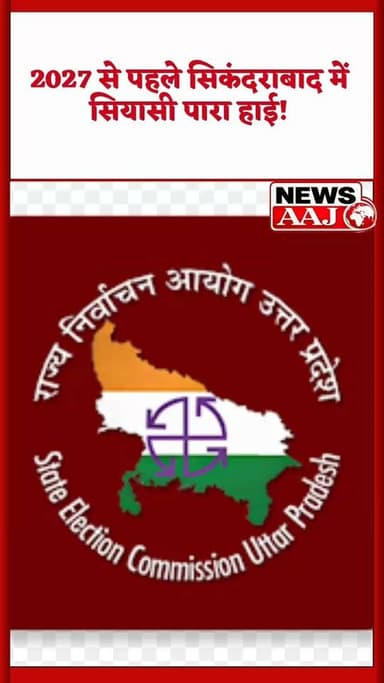सिकंदराबाद विधानसभा में बदल रहे हैं राजनीतिक समीकरण! ललित भाटी की बढ़ती सक्रियता ने बढ़ाई दावेदारी, जनता के बीच लगातार बना रहे मजबूत पकड़। #Election2027 #ASP #UPPolitics #Bulandshahr #GreaterNoida