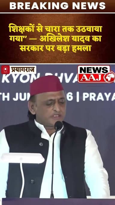शिक्षकों को पढ़ाने के बजाय चारा इकट्ठा करने की ड्यूटी तक लगा दी गई" — प्रयागराज से अखिलेश यादव का योगी सरकार पर बड़ा हमला, बयान से सियासत गरमाई।#AkhileshYadav #SamajwadiParty #Prayagraj #UPPolitics