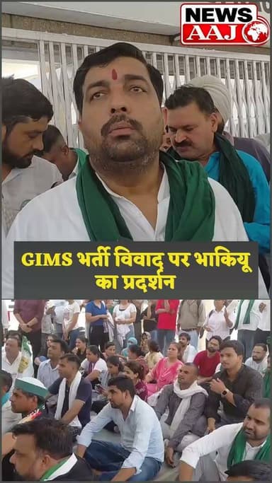ग्रेटर नोएडा GIMS अस्पताल भर्ती विवाद पर गरजे भारतीय किसान यूनियन! पुलिस लाठीचार्ज और गिरफ्तारी के विरोध में जिला अधिकारी कार्यालय पर जोरदार प्रदर्शन, सरकार से कोरोना काल के कर्मचारियों के बच्चों को स्थायी नौकरी देने की उठाई मांग।#BreakingNews #NoidaNews #GreaterNoidaNews #UPNews #NewsUpdate