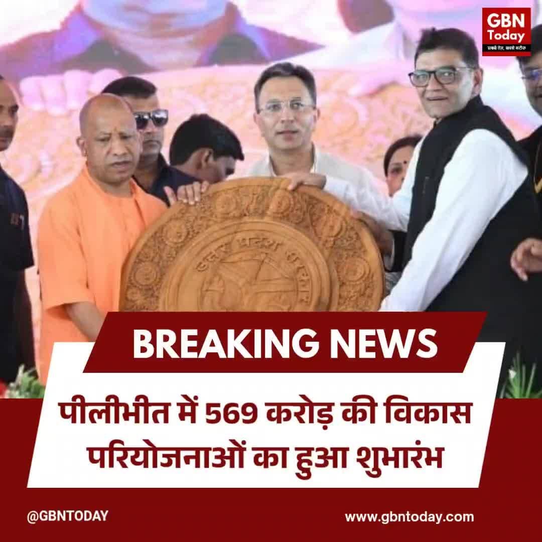पीलीभीत: 569 करोड़ की 66 विकास परियोजनाओं का शिलान्यास-लोकार्पण
#Pilibhit #DevelopmentProjects #YogiAdityanath