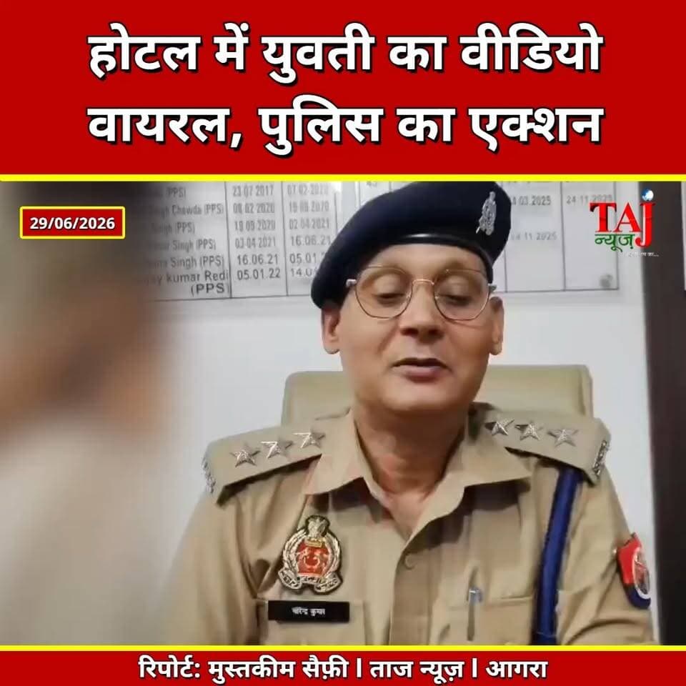 Agra | Mantola Hotel Viral Video | होटल में युवती का वीडियो वायरल, पुलिस ने लिया स्वतः संज्ञान
Tags: Agra News, Mantola News, Viral Video, Hotel Video, Agra Police, IT Act, Privacy Violation, UP News, Breaking News, Taj News, Today Express
#Agra #Mantola #ViralVideo #AgraPolice