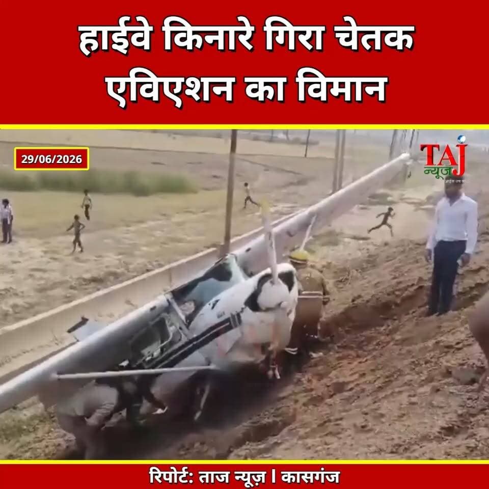 Kasganj | Training Aircraft Crash | हाईवे किनारे क्रैश हुआ ट्रेनिंग एयरक्राफ्ट, महिला पायलट घायल
Tags: Kasganj News, Aligarh News, Aircraft Crash, Training Aircraft, Chetak Aviation, Kayanat Khan, Plane Crash, Aviation News, UP News, Breaking News, Taj News, Today Express
#Kasganj #AircraftCrash