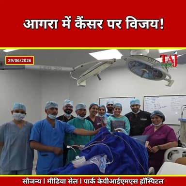 Agra | Stage-4 Throat Cancer Surgery | PARK KPIMS में जटिल ऑपरेशन सफल
Tags: Agra News, PARK KPIMS Hospital, Throat Cancer, Larynx Cancer, Head and Neck Cancer, Cancer Surgery, Dr Ankit Vishwani, Dr Asha Khushalani, Medical News, Health News, Taj News, Today Express
#Agra #MedicalNews #CancerSurgery #PARKKPIMS