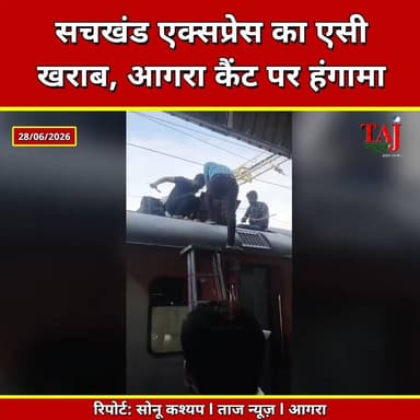 Agra | Railway News | एसी खराब, यात्रियों ने आगरा कैंट स्टेशन पर किया हंगामा
Tags: Agra News, Sachkhand Express, Indian Railways, Agra Cantt, Train News, AC Coach, Sikh Pilgrims, Railway News, Uttar Pradesh News, Taj News, Today Express
#Agra #SachkhandExpress #IndianRailways #AgraCantt