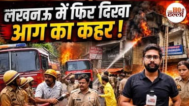 लखनऊ में नहीं थम रहीं आग लगने की घटनाएं, फिर हुआ हादसा #lucknowfire
