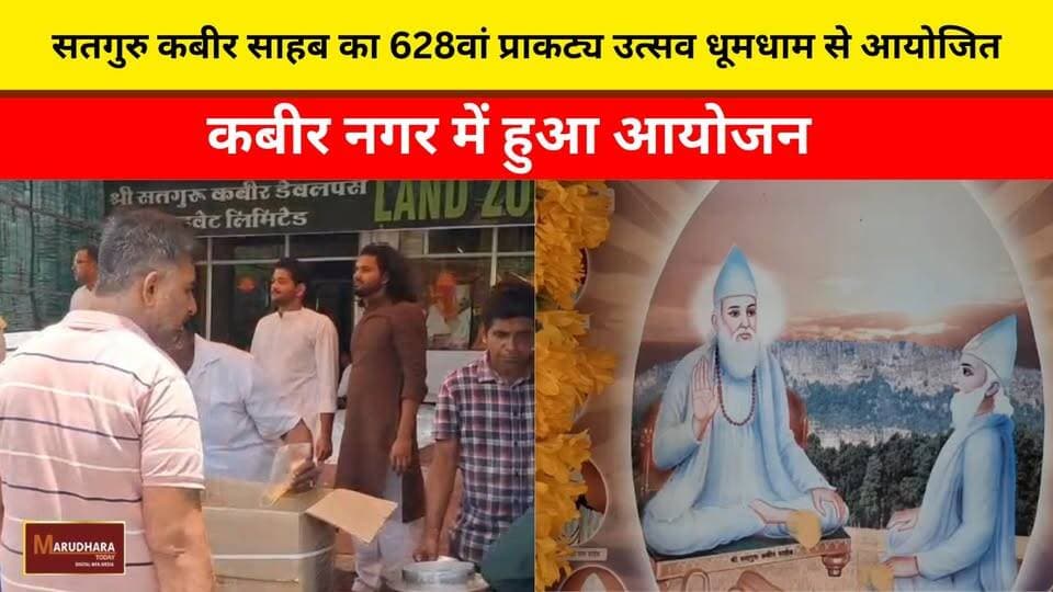 सतगुरु कबीर साहब का 628वां प्राकट्य उत्सव धूमधाम से आयोजित
कबीर नगर में हुआ आयोजन
#ajmer #trend #june #june2026 #ajmercity #ajmernews #today #todayupdate #Updatenews #headlines #rajasthan #राजस्थान #rajasthannews #bigbreakingNews #goldprice #goldpricetoday #latestnews #news #newsupdate #crime #crimenews #ajmerbreaking #marudharatoday