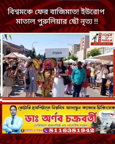 বিশ্বমঞ্চে ফের বাজিমাত! ইউরোপ মাতাল পুরুলিয়ার ছৌ নৃত্য !!