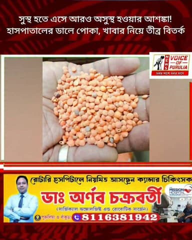 সুস্থ হতে এসে আরও অসুস্থ হওয়ার আশঙ্কা! হাসপাতালের ডালে পোকা, খাবার নিয়ে তীব্র বিতর্ক