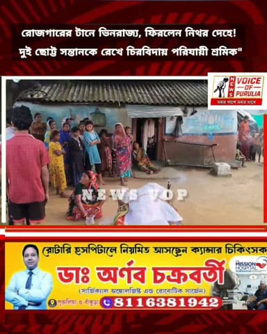 রোজগারের টানে ভিনরাজ্য, বলরামপুরে ফিরলেন নিথর দেহে! দুই ছোট্ট সন্তানকে রেখে চিরবিদায় পরিযায়ী শ্রমিক"