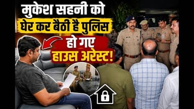 मुकेश सहनी को घेर कर बैठी है पुलिस! हो गए हैं हाउस अरेस्ट#abnews #biharnews #breakingnews