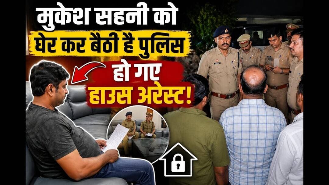 मुकेश सहनी को घेर कर बैठी है पुलिस! हो गए हैं हाउस अरेस्ट#abnews #biharnews #breakingnews
