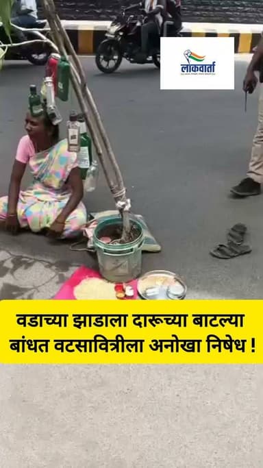 २५ वर्ष दारुड्या नवऱ्यासोबत संसार... आता तरी दारू सुटावी म्हणून महिलेचा अनोखा नवस! वटपौर्णिमेला वडाच्या झाडाला दारूच्या बाटल्या बांधून केली पूजा....!
#VatPournima #UniqueProtest #AlcoholAddiction
#WomenPower #ChhatrapatiSambhajinagar