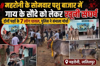 महरौनी के सोमवार पशु बाजार में गाय के सौदे को लेकर खूनी संघर्ष, दोनों पक्षों के 7 लोग घायल, पुलिस ने संभाला मोर्चा।
#GNMedia #trendingreels #मारपीट #CrimeNews #UPNews #BreakingNews #CrimeAlert