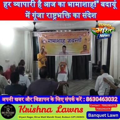 बदायूं में गूंजी भामाशाह की विरासत! व्यापारियों ने दिया बड़ा संदेश—'हर ईमानदार व्यापारी ही असली भामाशाह' | #Badaun #BhamashahJayanti #VyaparMandal #DanveerBhamashah #UPNews #TraderCommunity #BusinessNews #SatyamevBharatNews