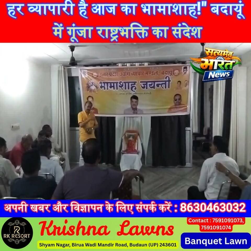 बदायूं में गूंजी भामाशाह की विरासत! व्यापारियों ने दिया बड़ा संदेश—'हर ईमानदार व्यापारी ही असली भामाशाह' | #Badaun #BhamashahJayanti #VyaparMandal #DanveerBhamashah #UPNews #TraderCommunity #BusinessNews #SatyamevBharatNews