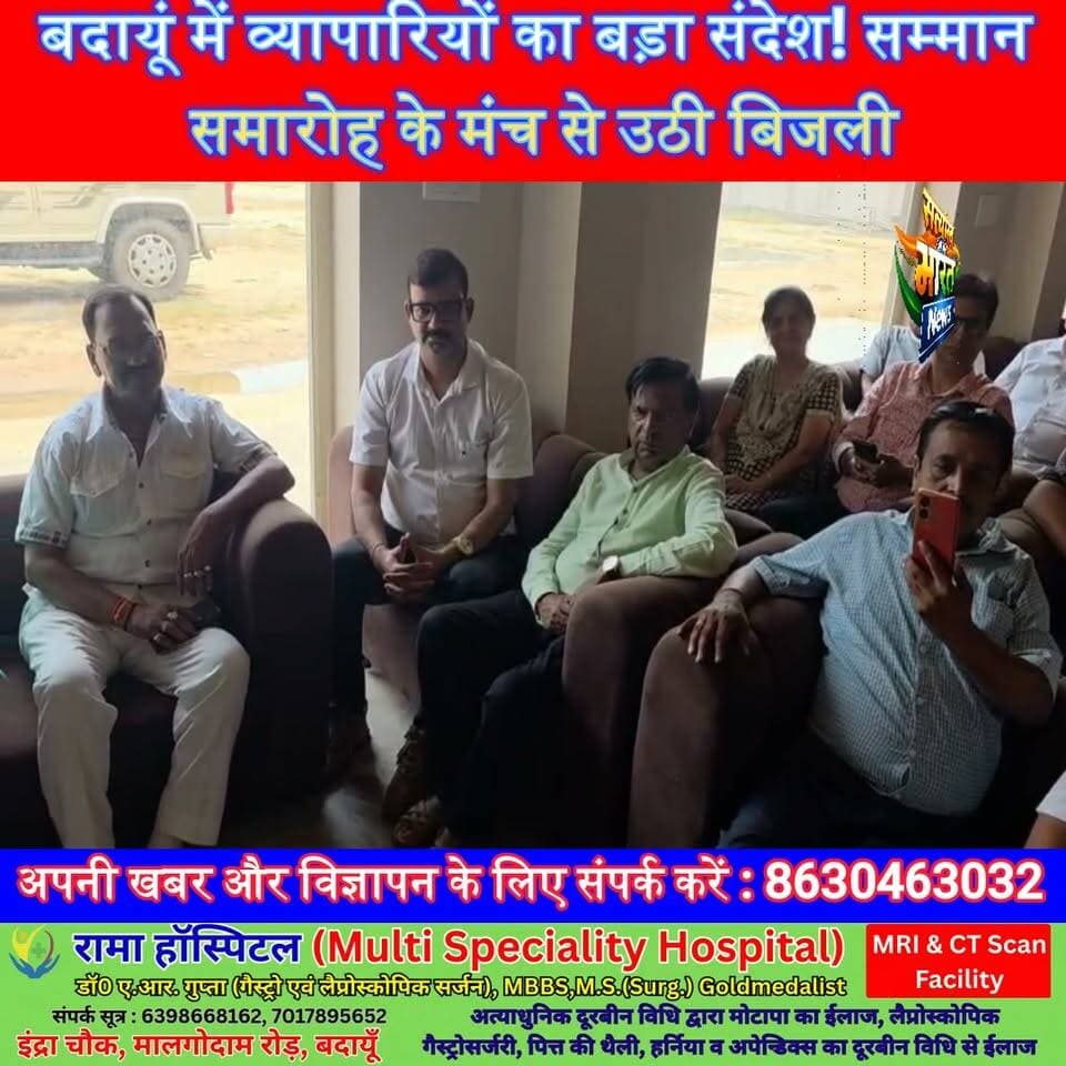 बदायूं के ईमानदार टैक्सदाताओं का हुआ सम्मान, उद्योग बंधु बैठक में व्यापारियों ने बिजली, सड़क और सुरक्षा के मुद्दों पर प्रशासन को घेरा | #Badaun #BhamashahJayanti #TraderHonour #UdyogBandhu #MaheshGupta #BusinessNews #Electricity #RoadSafety #UPNews #SatyamevBharatNews